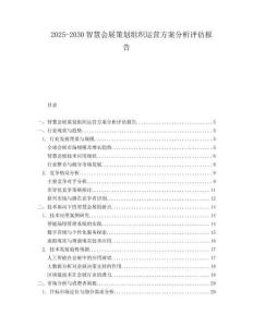 2025-2030智慧會展策劃組織運營方案分析評估報告