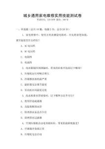 城鄉(xiāng)通用家電維修實(shí)用技能測試卷