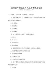通用软件测试工具与应用考试及答案