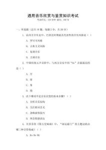 通用音樂欣賞與鑒賞知識考試