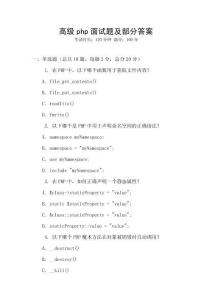 高級php面試題及部分答案