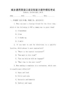 城鄉通用英語口語交際能力提升模擬考試