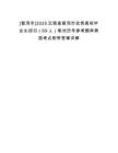 [普洱市]2025云南省普洱市優秀高校畢業生招引（69人）筆試歷年參考題庫典型考點附帶答案詳解