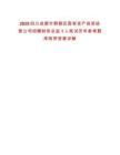 2025四川成都市郫都區國有資產投資經營公司招聘財務總監1人筆試歷年參考題庫附帶答案詳解