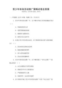 青少年體育活動推廣策略試卷及答案