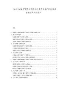 2025-2030智慧農(nóng)業(yè)物聯(lián)網(wǎng)技術(shù)農(nóng)業(yè)生產(chǎn)組織體系前瞻研究評估報(bào)告
