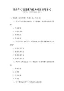 青少年心理健康與行為矯正指導考試