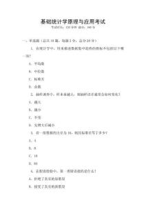 基礎統計學原理與應用考試