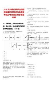 2026四川銀行秋季校園招聘網(wǎng)申職位筆試歷年典型考題及考點(diǎn)剖析附帶答案詳解