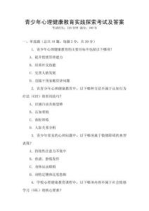 青少年心理健康教育實踐探索考試及答案