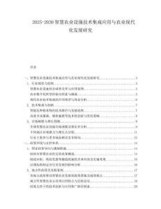 2025-2030智慧農(nóng)業(yè)設(shè)施技術(shù)集成應(yīng)用與農(nóng)業(yè)現(xiàn)代化發(fā)展研究