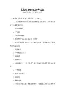 高級感統(tǒng)訓(xùn)練師考試題