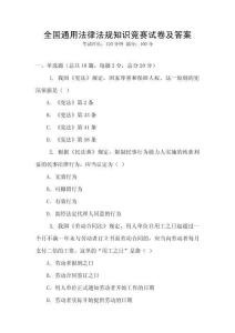 全國(guó)通用法律法規(guī)知識(shí)競(jìng)賽試卷及答案