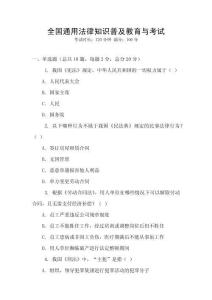 全國通用法律知識普及教育與考試