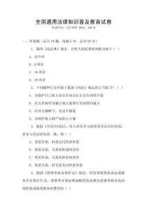 全國通用法律知識普及教育試卷