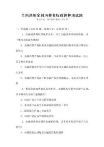 全國通用金融消費者權益保護法試題