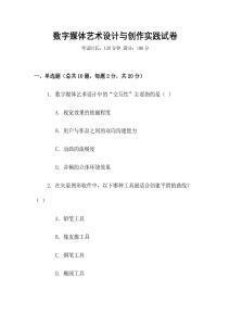 數字媒體藝術設計與創作實踐試卷