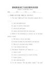 基礎英語詞匯與語法提升測試卷