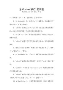 怎樣alert換行 面試題