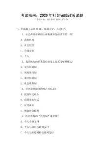 考試指南：2026年社會保障政策試題