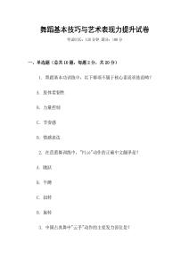 舞蹈基本技巧與藝術表現力提升試卷