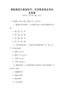 舞蹈基礎(chǔ)與表演技巧：藝術(shù)教育普及考試及答案