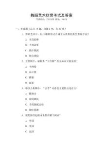 舞蹈藝術(shù)欣賞考試及答案