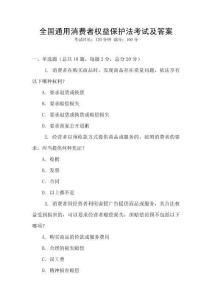 全國通用消費者權益保護法考試及答案