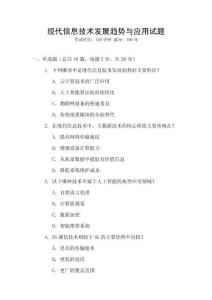 現(xiàn)代信息技術(shù)發(fā)展趨勢與應(yīng)用試題