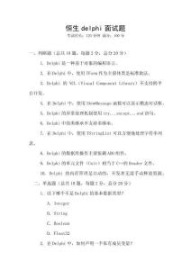 恒生delphi面試題