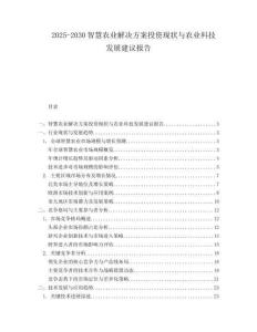 2025-2030智慧農(nóng)業(yè)解決方案投資現(xiàn)狀與農(nóng)業(yè)科技發(fā)展建議報(bào)告
