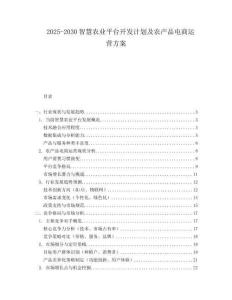 2025-2030智慧農(nóng)業(yè)平臺(tái)開發(fā)計(jì)劃及農(nóng)產(chǎn)品電商運(yùn)營(yíng)方案
