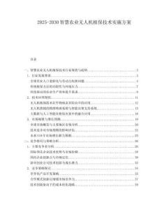 2025-2030智慧農(nóng)業(yè)無人機(jī)植保技術(shù)實(shí)施方案