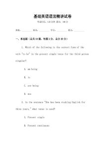 基礎英語語法精講試卷