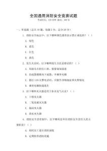 全國(guó)通用消防安全競(jìng)賽試題