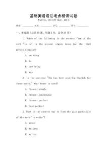 基礎英語語法考點精講試卷