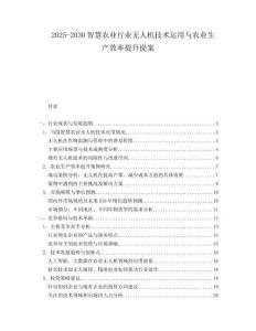 2025-2030智慧農(nóng)業(yè)行業(yè)無人機(jī)技術(shù)運(yùn)用與農(nóng)業(yè)生產(chǎn)效率提升提案