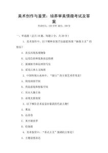 美術(shù)創(chuàng)作與鑒賞：培養(yǎng)審美情趣考試及答案
