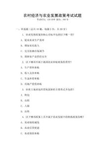 農(nóng)村經(jīng)濟(jì)與農(nóng)業(yè)發(fā)展政策考試試題