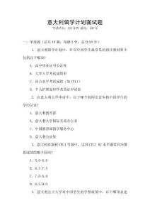 意大利留學計劃面試題