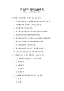高级索引面试题及答案