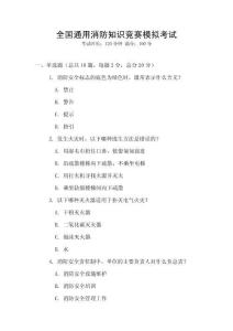 全國(guó)通用消防知識(shí)競(jìng)賽模擬考試