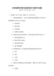 全國通用消防設施檢測與維護試題