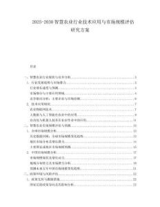 2025-2030智慧農(nóng)業(yè)行業(yè)技術(shù)應(yīng)用與市場(chǎng)規(guī)模評(píng)估研究方案