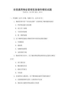全國通用物業管理實務操作模擬試題