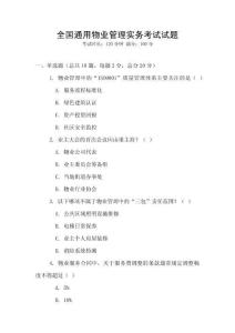 全國通用物業管理實務考試試題