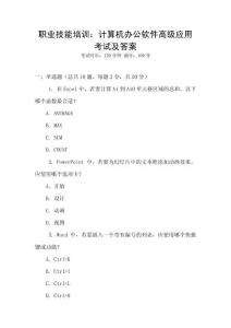 職業(yè)技能培訓(xùn)：計算機辦公軟件高級應(yīng)用考試及答案