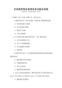 全國通用物業管理實務試題及答案