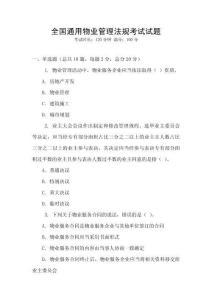 全國通用物業管理法規考試試題