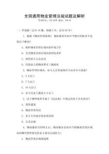 全國通用物業管理法規試題及解析